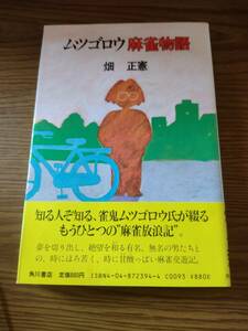 帯付き　初版　ムツゴロウ麻雀物語　畑正憲　角川書店　文壇麻雀　ムツゴロウ麻雀記　本　小説　麻雀　　即決