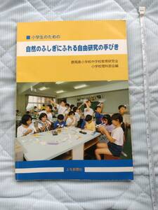 自然のふしぎにふれる自由研究の手びき　自由研究　本　読み物　児童書　児童文学　自然　即決