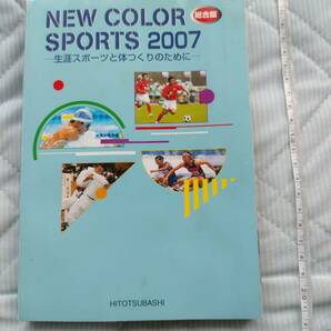 ニューカラースポーツ NEW Color sports 2007 一橋出版 生涯スポーツと体づくりのために 教科書 体育 トレーニング 陸上競技 即決 の画像1