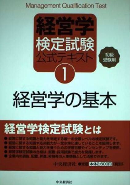 経営学の基本 初級・中級受験用 第3版/中央経済社/経営能力開発センター