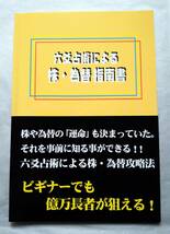 六爻占術による株・為替指南書　不思議研究所　森田健_画像1