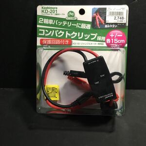 新品・即決　カシムラ　ジャンプスターター　２輪用ケーブル　ＫＤ－２０１　定価＝２７４８円　送料３５０円～