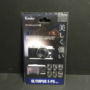 新品・送込み　ケンコー・トキナー　オリンパス E-P5 用　KPG-OEP5　高透過液晶保護ガラス　日本製　硬度9H　ＡＲコート　定価=3348円