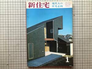 『新住宅 356号 現代人の住宅志向』あめりか屋・中村昌生・岡崎文彬・上田篤・小林清・小西敏正・吉田とよ子 他 新住宅社 1977年刊 08420