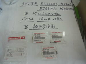 Kawasaki, ZL600-B1, EJ650-A1, BJ250-C5~BJ250-C10, パイロットエア－スクルュ－　純正未使用、