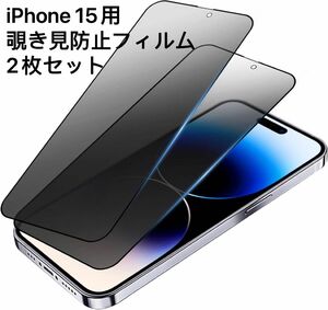 【2枚セット】【覗き見防止】iPhone15 （6.1インチ）　ガラスフィルム 耐衝撃 飛散防止 撥水撥油 指紋防止