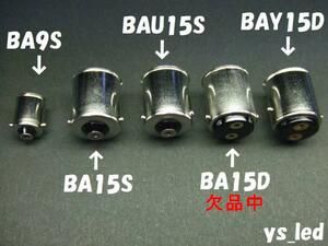 【y's】☆電球口金☆BA9S・BA15S・BAU15S・BAY15D 1個各￥25☆③