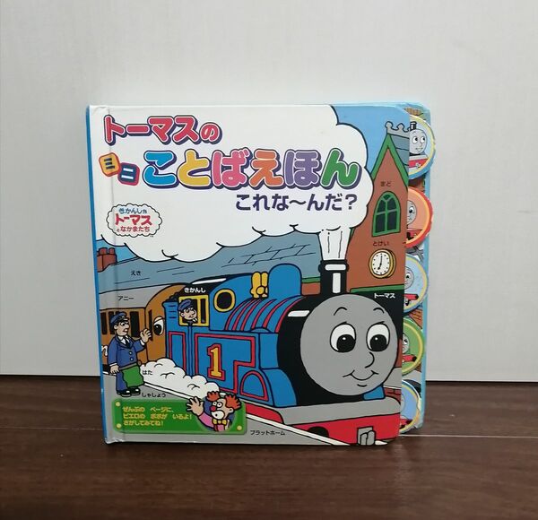 「トーマスのミニことばえほんこれな~んだ?」 