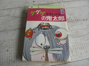 Qn430 水木しげる ゲゲゲの鬼太郎 3巻 KC元版 昭和43年 1968年 初版 ゆうメール