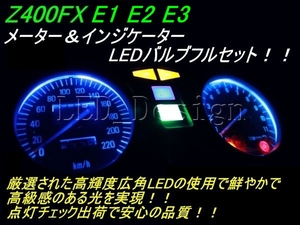 Z400FX E1 E2 E3 メーター＆インジケーターLED 青 高輝度 ldes