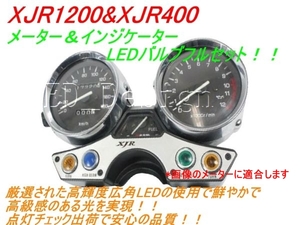 送料格安　XJR1200&XJR400 メーター＆インジケーターLEDフルセット ldes