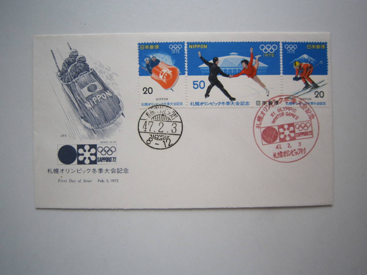 ヤフオク! -「札幌 オリンピック」(初日カバー) (切手、はがき)の落札