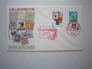●記念カバー　中華人民共和国切手展●