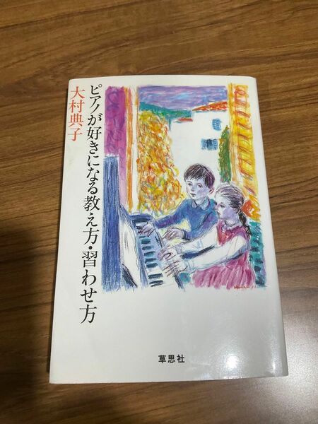 ピアノが好きになる教え方・習わせ方 大村典子／著