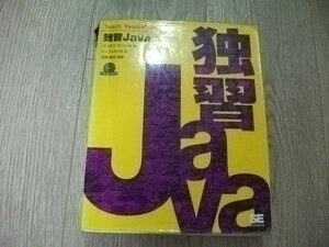 独習Java