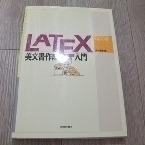 LATEX美文書作成入門