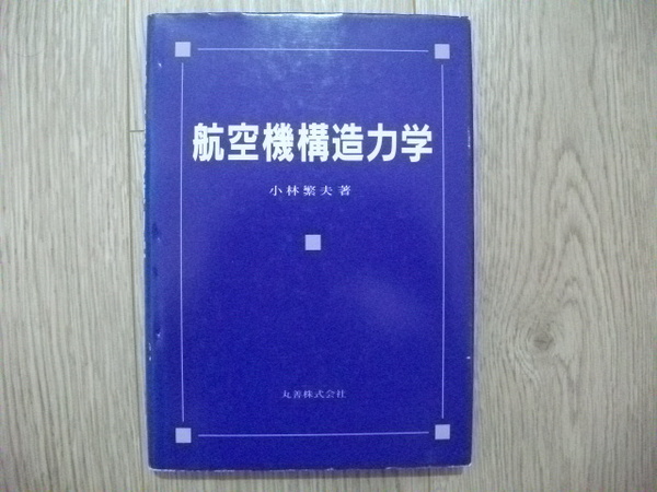 航空機構造力学 小林繁夫著