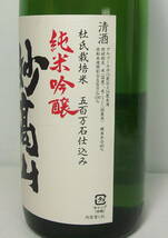 ■【※東京都内在住者のみ限定発送】新潟清酒 杜氏栽培米 五百万石仕込み 純米吟醸 妙高山 越後杜氏 平田正行 1800ml 製造年月 22.11■_画像5