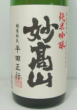 ■【※東京都内在住者のみ限定発送】新潟清酒 杜氏栽培米 五百万石仕込み 純米吟醸 妙高山 越後杜氏 平田正行 1800ml 製造年月 22.11■_画像3