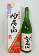 ■【※東京都内在住者のみ限定発送】新潟清酒 杜氏栽培米 五百万石仕込み 純米吟醸 妙高山 越後杜氏 平田正行 1800ml 製造年月 22.11■_画像1