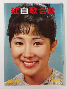 ◆NHK 紅白歌合戦 冊子 1969 昭和44年 伊東ゆかり 弘田三枝子 美空ひばり 島倉千代子◆