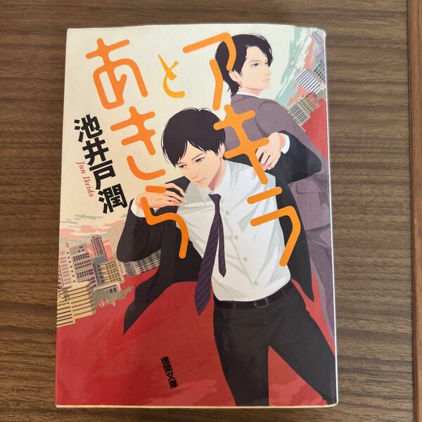 アキラとあきら （徳間文庫　い４９－２） 池井戸潤／著