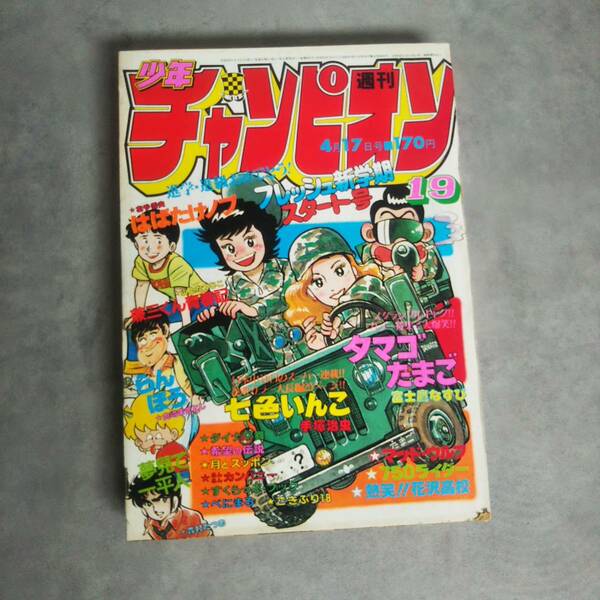 K0125D★週刊少年チャンピオン81年4月17号