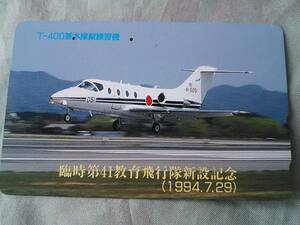 使用済み　テレカ　T-100　基本操縦練習機　臨時第41飛行隊新設記念　1994.2.9　＜110-011＞50度数