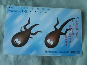使用済み　テレカ　おたまじゃくし　カエルシリーズ２　1990.7.1発行　NTT　＜330-290＞50度数