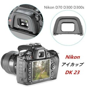 【送料無料】 Nikon DK-23 互換品 一眼レフ ファインダーアクセサリー アイカップ D300S・D300・D7200・D7100 対応 高品質