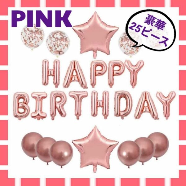 誕生日　バルーン　ピンク　パーティ　ハッピーバースデー　風船　飾り付け　誕生会　記念日　写真　インスタ映え　豪華　お祝い