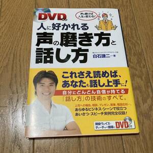 人に好かれる声の磨き方と話し方　本　書籍　自己啓発　DVD付き　白石謙二　発声　印象　心理