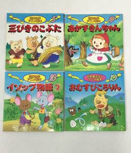 日本昔ばなしアニメ絵本 世界名作アニメ絵本 4冊セット 23091901