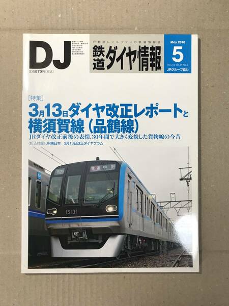 [2509]【古本】鉄道ダイヤ情報 NO.313 2010年5月号 3月13日ダイヤ改正レポート【同梱不可】