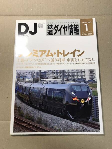 [2525]【古本】鉄道ダイヤ情報 NO.297 2009年1月号 プレミアム・トレイン【同梱不可】