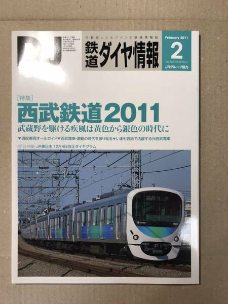 [2528]【古本】鉄道ダイヤ情報 NO.322 2011年2月号 西武鉄道2011【同梱不可】