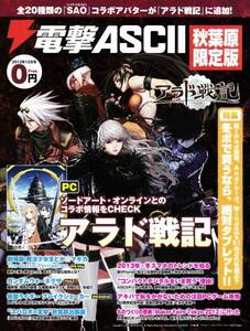 ★電撃アスキー 秋葉原限定版 2013 12月号★アラド戦記