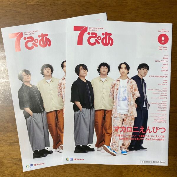 マカロニえんぴつ 7ぴあ 2023年9月号 2冊! 未使用
