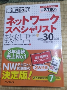 送料無料！「徹底攻略 ネットワークスペシャリスト教科書 2018年度」インプレス +おまけ