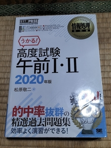 送料無料！「うかる！高度試験 午前Ⅰ・Ⅱ 2020年版」 +おまけ