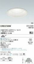 ★4402★未開封★遠藤照明　ENDO　 ERD3749W LEDベースダウンライト MidPower 61° 1400タイプ 無線調光 浅型 昼白色5000K