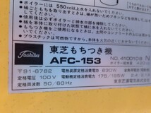 ★7012★TOSHIBA　東芝　もちつき機　AFC-153　昭和レトロ　蒸す　つく　0.9～1.8L　_画像6