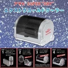 ★7302★未使用★非売品★Asahi　アサヒ　SUPER DRY　エクストラコールドクーラー　急速自動冷却　アウトドア　ホームパーティー　