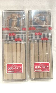 ★6843★送料無料★未開封品★ロダン　彫刻刀　2個セット　5P-700　プラケース　昭和レトロ　学校用品　図工