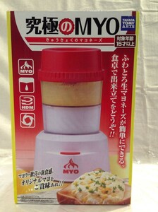 ★7219★未使用★タカラトミーアーツ　究極のMYO　マヨネーズ作り　調理器具　オリジナルマヨ　自家製マヨネーズ