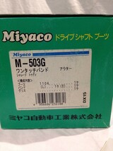 ★5813★Miyaco　ミヤコ自動車　ドライブシャフトブーツ　M-503G　ワンタッチバンド　アウター　シャレード　トゥデイ　車　部品_画像2