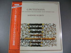 ■LP クイケン / テレマン：無伴奏フルートのための12の幻想曲 ■.