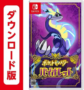 【ダウンロード版】Nintendo Switch ポケットモンスター バイオレット【任天堂】