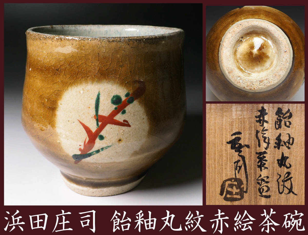 2023年最新】ヤフオク! -浜田庄司 茶碗の中古品・新品・未使用品一覧