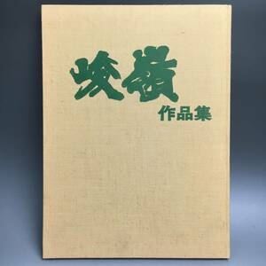 ut7/52 書道家 伊藤 峻嶺 作品集 発行：書芸文化新社 昭和54年 師：鬼頭墨浦 日本書道美術監事・審査員 図録 書 書画 書道※在庫16〇